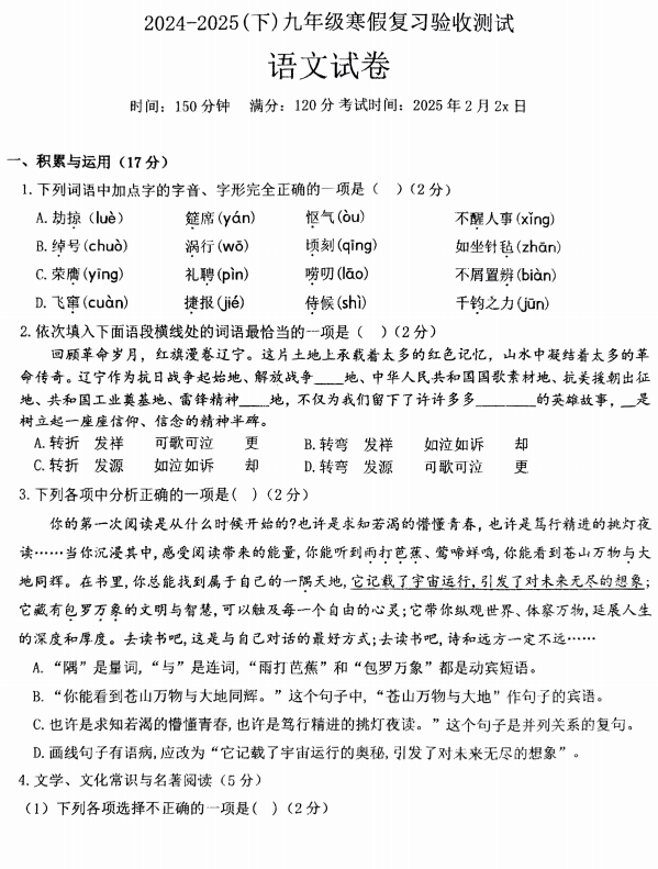 辽宁省丹东市第五中学2024-2025学年九年级寒假复习验收测试语文试卷 辽宁省丹东市第五中学2024-2025学年九年级寒假复习验收测试语文试卷