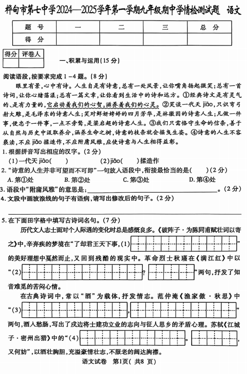 吉林省桦甸市第七中学2024-2025学年九年级上学期期中考试语文试题