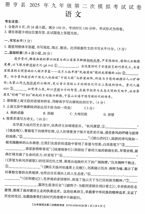 2025年贵州省册亨县中考第二次模拟考试语文试卷 2025年贵州省册亨县中考第二次模拟考试语文试卷