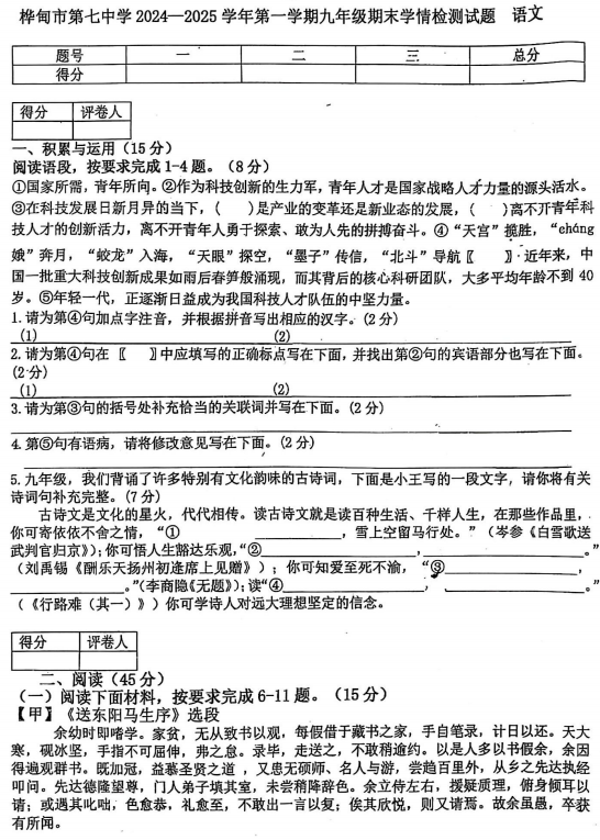 吉林省桦甸市第七中学2024-2025学年九年级上学期期末考试语文试卷 吉林省桦甸市第七中学2024-2025学年九年级上学期期末考试语文试卷