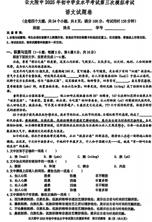 2025年云南省昆明市五华区云南大学附属中学中考6月模拟语文试卷 2025年云南省昆明市五华区云南大学附属中学中考6月模拟语文试卷