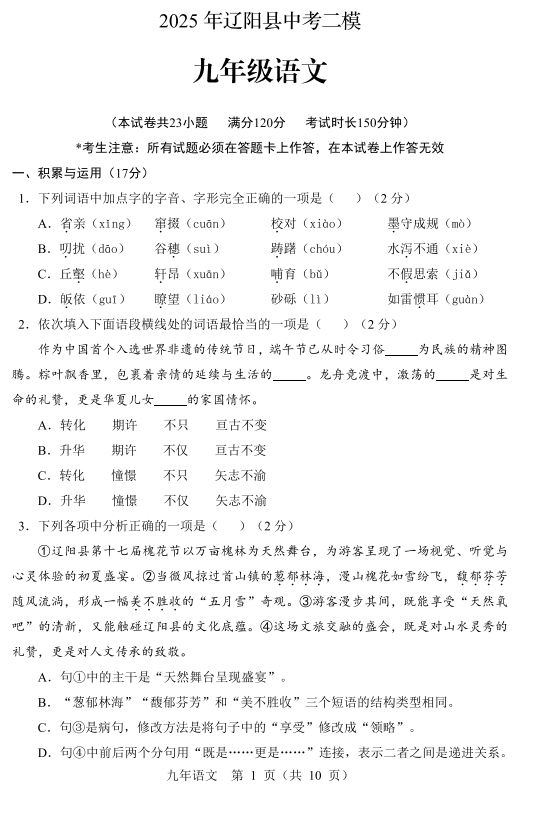 2025年辽宁省辽阳县中考二模语文试题 2025年辽宁省辽阳县中考二模语文试题