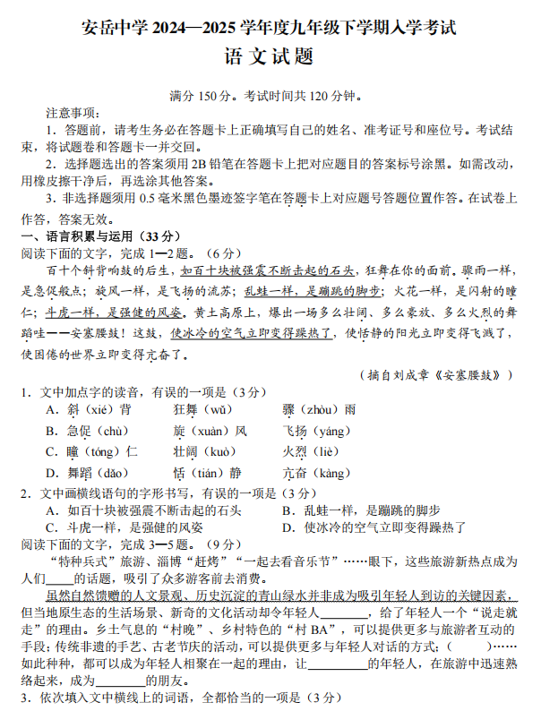 四川省安岳中学2024-2025学年九年级下学期开学考试语文试题