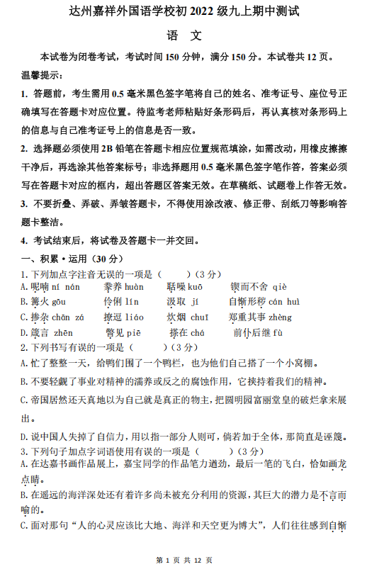 四川省达州市嘉祥外国语学校2024-2025学年九年级上学期期中考试语文试卷