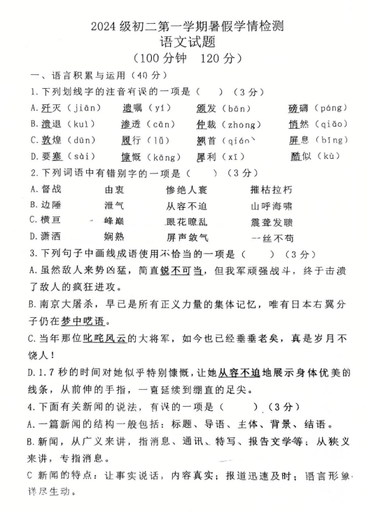 山东省潍坊市诸城市繁华初级中学2025-2026学年八年级上学期开学考试语文试题