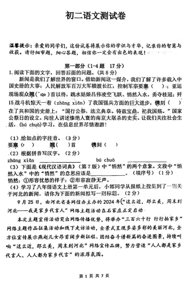 河北省邯郸市第二十三中学2024-2025学年八年级上学期第一次月考语文试题