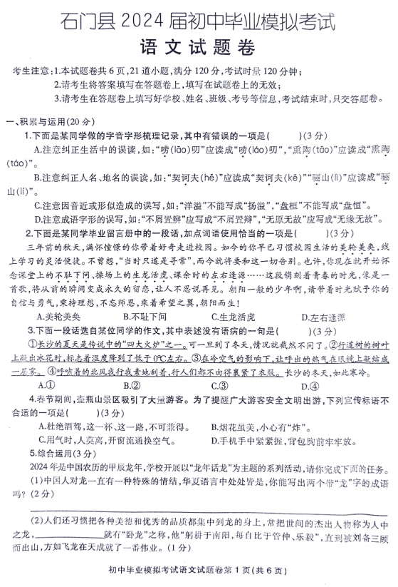 2024年湖南省常德市石门县初中毕业模拟考试语文试题