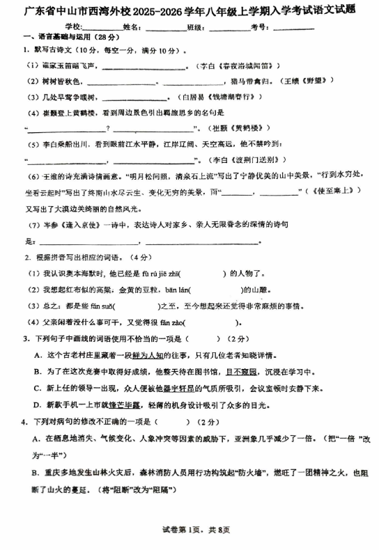 广东省中山市西湾外国语学校2025-2026学年八年级上学期开学考试语文试题