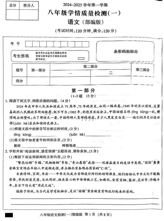 河北省名校联考2024-2025学年八年级上学期第一次月考语文试题