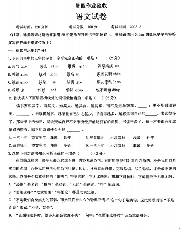 辽宁省丹东市振兴区丹东市第五中学2025-2026学年八年级上学期开学考试语文试题