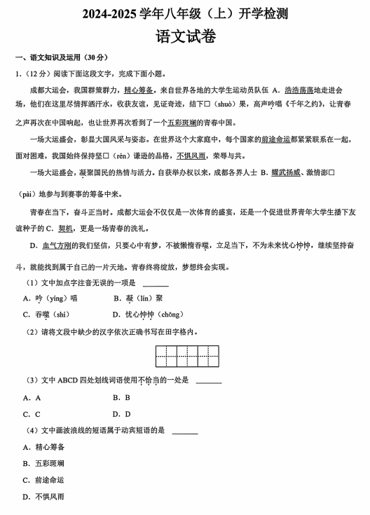 四川省南充市营山县回龙中学2025-2026学年八年级上学期开学考试语文试题
