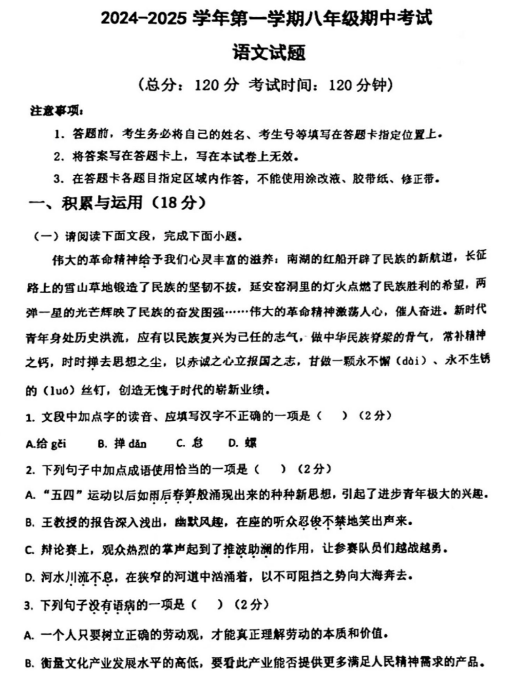山东省东营市东营区第一中学2024-2025学年八年级上学期期中考试语文试题