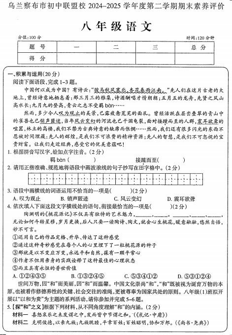 内蒙古乌兰察布市初中联盟校2024-2025学年八年级下学期期末考试语文试题