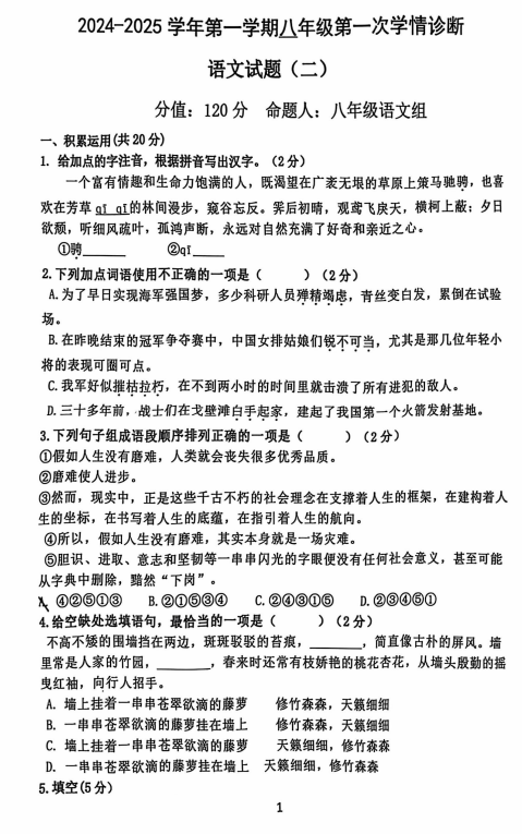 山东省东营市东营区第一中学2024-2025学年八年级上学期第一次月考语文试题