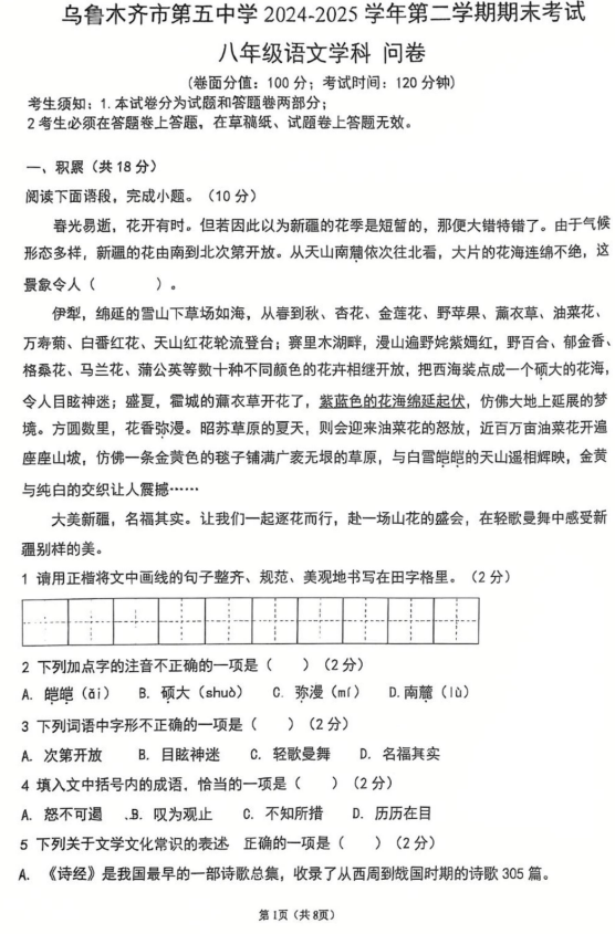 新疆乌鲁木齐市第五中学2024-2025学年八年级下学期期末考试语文试题