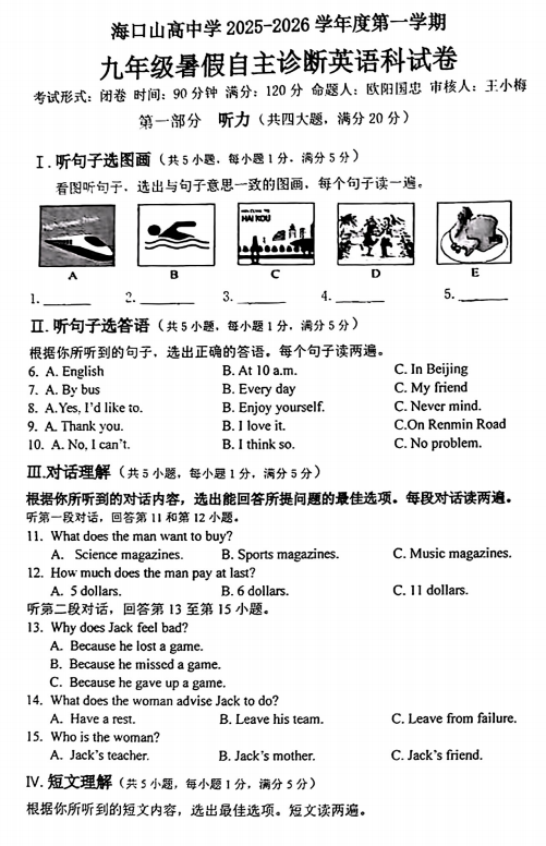 海口山高中学2025-2026学年九年级上学期英语开学考试卷