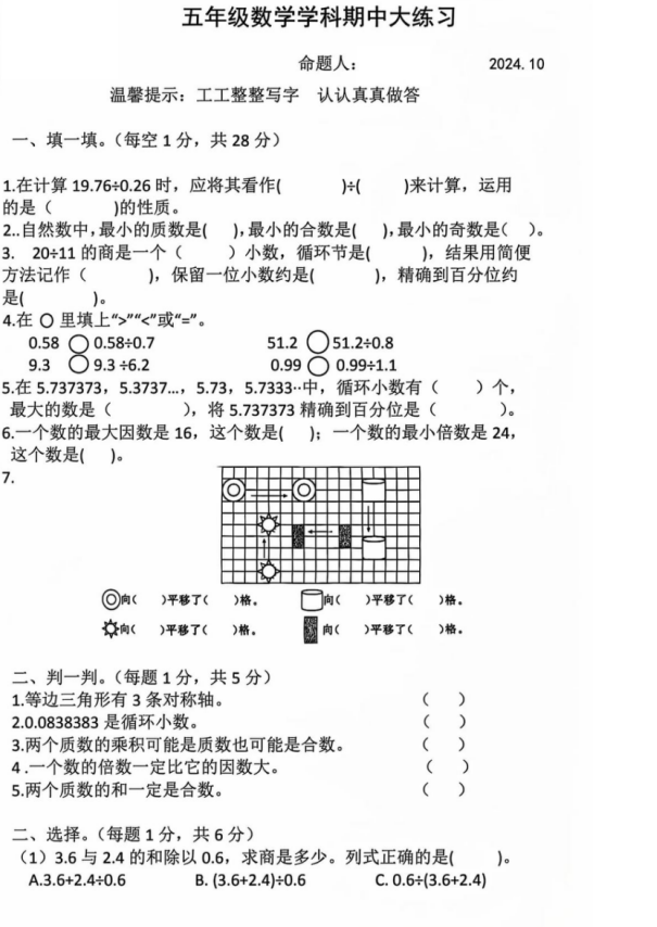 吉林省长春市南关区长春市第一0四中学校2024-2025学年五年级上学期10月期中数学试题