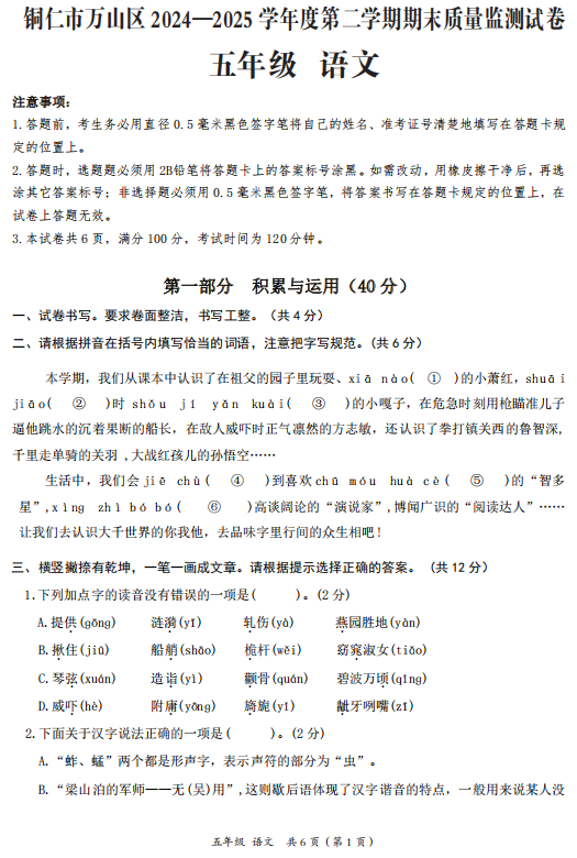 贵州省铜仁市万山区2024-2025学年五年级下学期期末语文试题