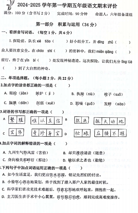 福建省厦门市海沧区北附学校2024-2025学年五年级上学期期末考试语文试题