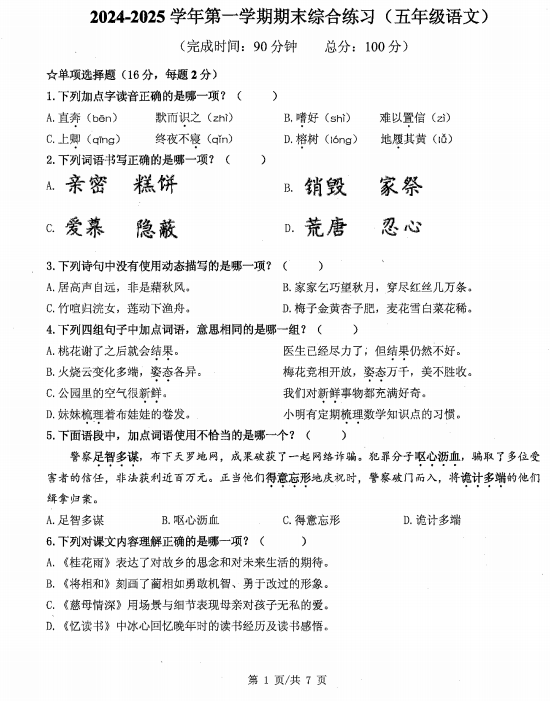 福建省厦门市集美区2024-2025学年五年级上学期期末考试语文试题