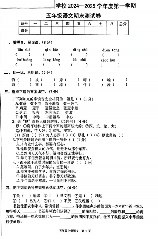 安徽省马鞍山市博望区新市中心小学2024-2025学年五年级上学期期末语文试题