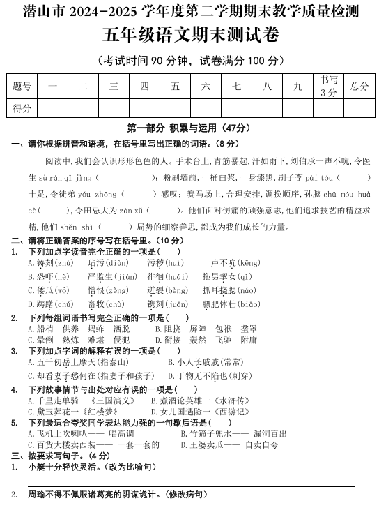 安徽省安庆市潜山市2024-2025学年五年级下学期期末语文试题