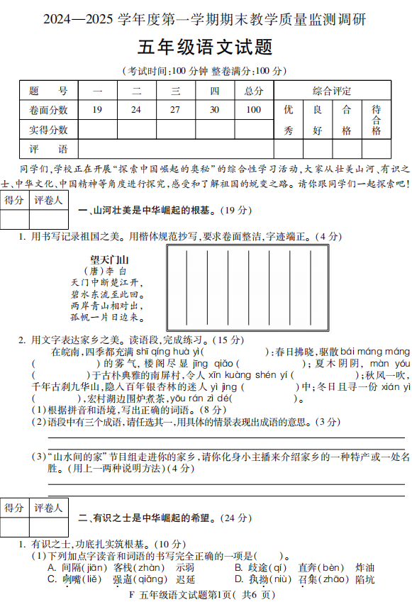 安徽省宣城市旌德县2024-2025学年五年级上学期期末语文试题