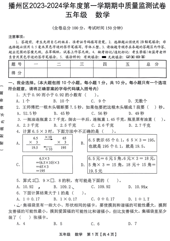 贵州省遵义市播州区2023-2024学年五年级上学期期中质量监测数学试题