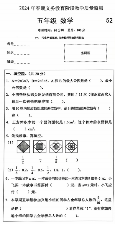 四川省宜宾市2023-2024学年五年级下学期义务教育阶段教学质量监测数学试题