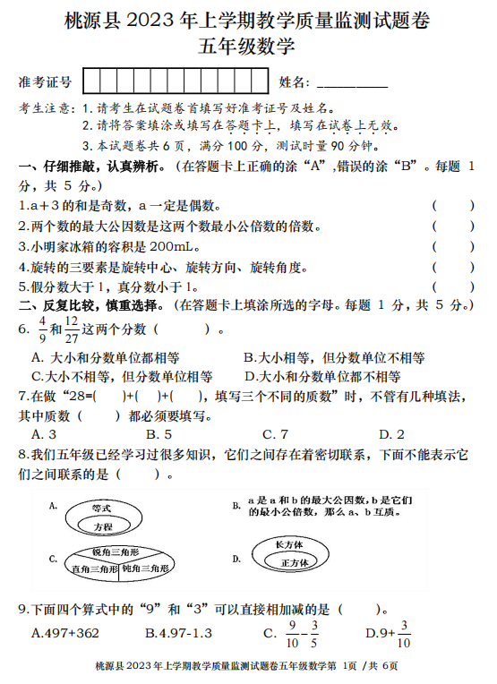 湖南省常德市桃源县2023-2024学年五年级上学期教学质量监测数学试题