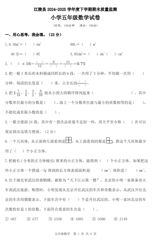 湖北省荆州市江陵县2024-2025学年五年级下学期期末质量监测数学试卷
