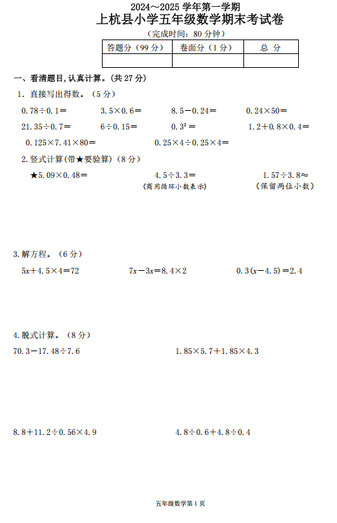 福建省龙岩市上杭县2024-2025学年五年级上学期期末检测数学试卷