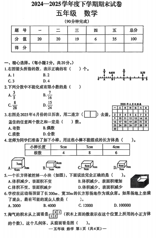 江西省南昌市高新区2024-2025学年五年级下学期期末数学试题