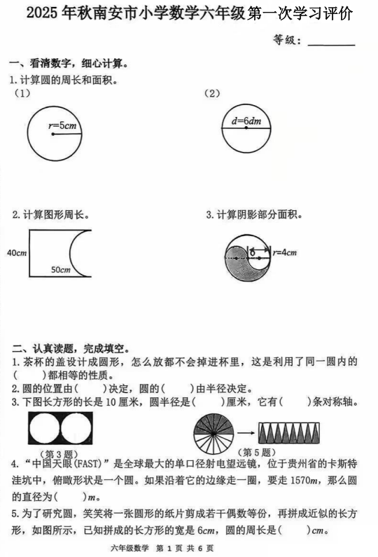 福建省泉州市南安市后房小学2025-2026学年六年级上学期第一次学习评价数学试题