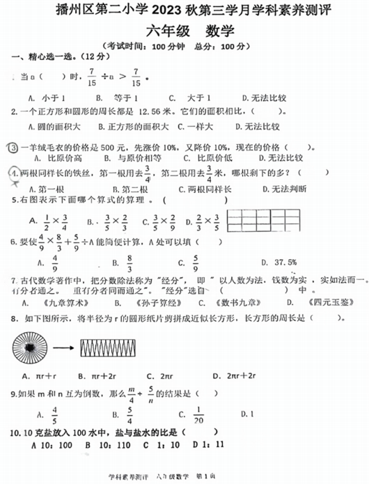 贵州省遵义市播州区第二小学2023-2024学年六年级上学期第三次月考数学试题