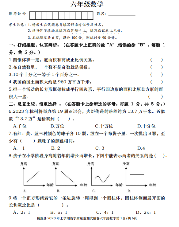 湖南省常德市桃源县2022-2023学年六年级下学期教学质量监测数学试题 湖南省常德市桃源县2022-2023学年六年级下学期教学质量监测数学试题