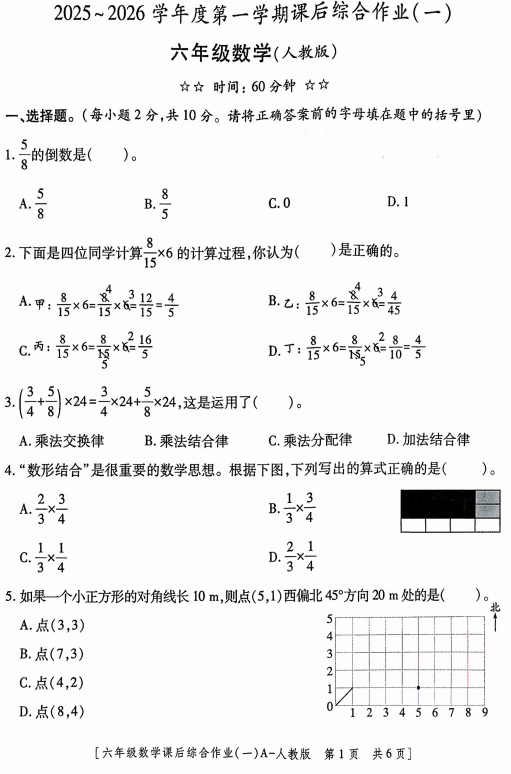陕西省延安市延川县土岗乡部分学校2025-2026学年六年级上学期课后综合作业（一）数学试题