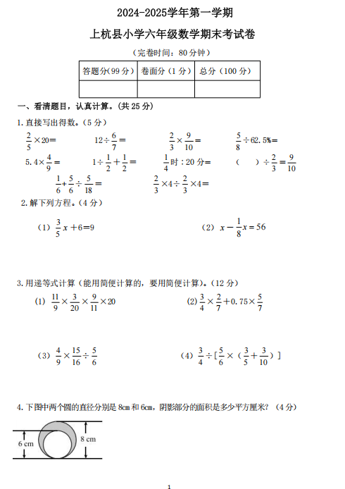 福建省龙岩市上杭县2024-2025学年六年级上学期期末检测数学试卷 福建省龙岩市上杭县2024-2025学年六年级上学期期末检测数学试卷