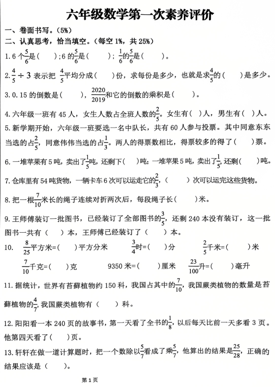 陕西省咸阳市三原县陵前长坳小学2025-2026学年六年级上学期第一次素养评价数学试题 陕西省咸阳市三原县陵前长坳小学2025-2026学年六年级上学期第一次素养评价数学试题