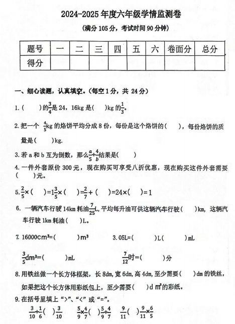 甘肃省定西市陇西县2024-2025学年六年级上学期学情监测数学试卷 甘肃省定西市陇西县2024-2025学年六年级上学期学情监测数学试卷