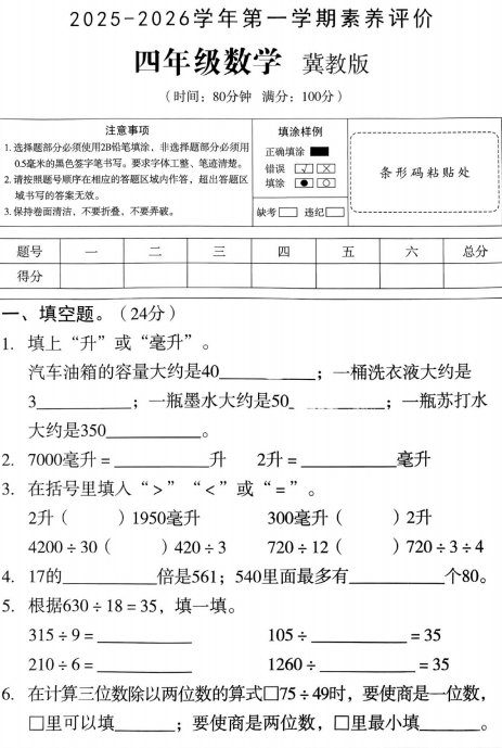 河北省邢台市任泽区天口镇西刘小学等学校2025-2026学年四年级上学期素养评价数学试题 河北省邢台市任泽区天口镇西刘小学等学校2025-2026学年四年级上学期素养评价数学试题