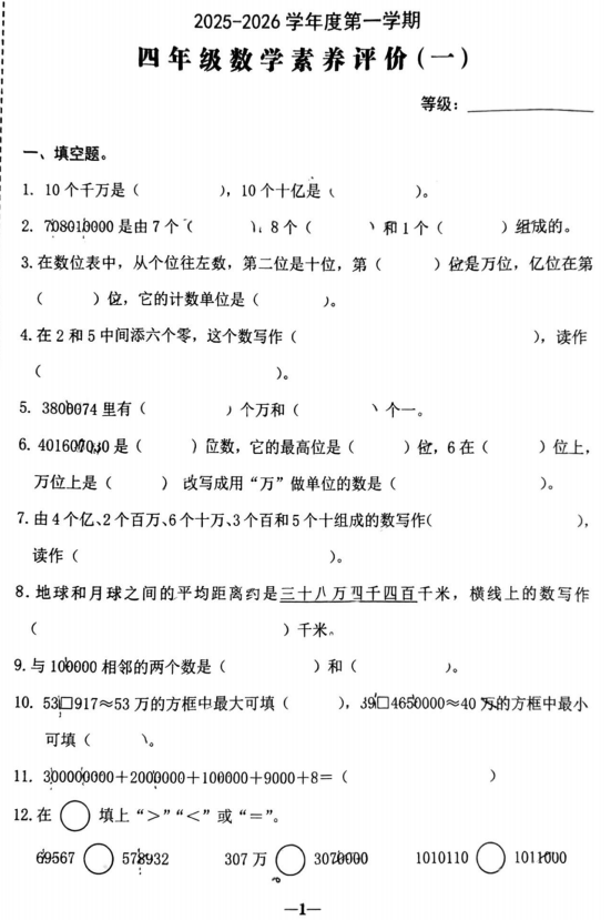 广东省汕头市金平区2025-2026学年四年级上学期第一次素养评价数学试题