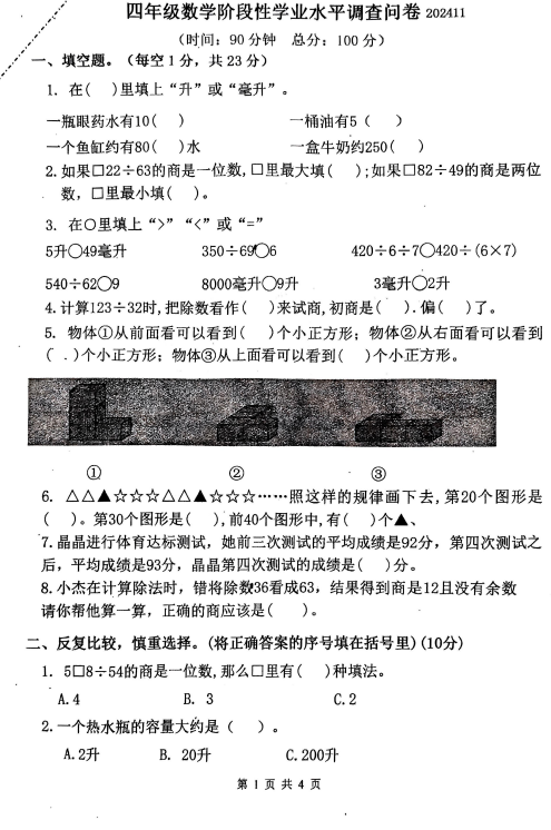 江苏省淮安市淮安区2024-2025学年四年级上学期期中数学试题