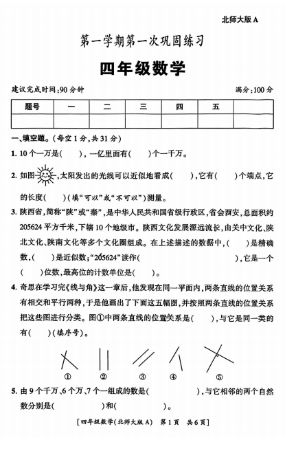 陕西省咸阳市永寿县监军镇永寿完小2025-2026学年四年级上学期第一次巩固练习数学试题 陕西省咸阳市永寿县监军镇永寿完小2025-2026学年四年级上学期第一次巩固练习数学试题