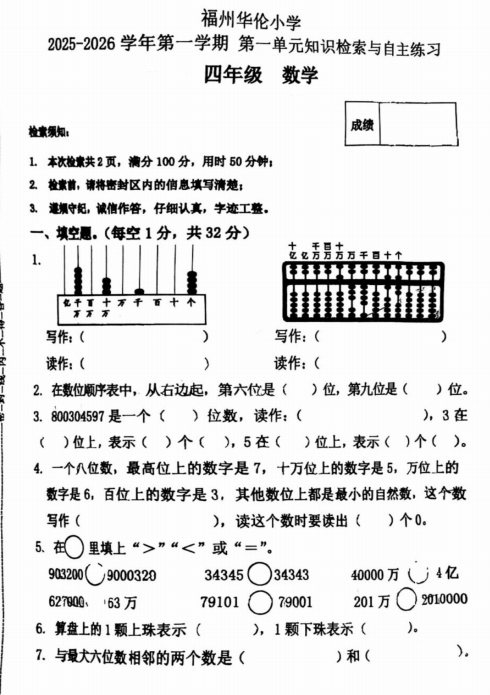 福建省福州市台江区福州华伦中学小学部2025-2026学年四年级上学期第一次测试数学试题