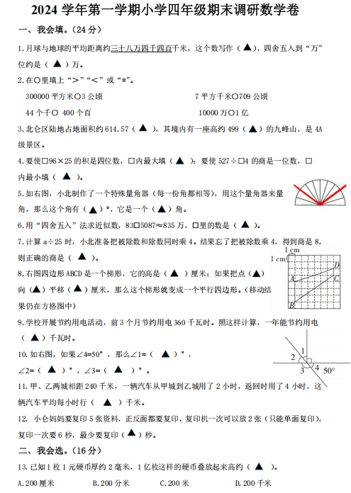 浙江省宁波市北仑区大碶博平小学2024-2025学年四年级上学期期末考试数学试题