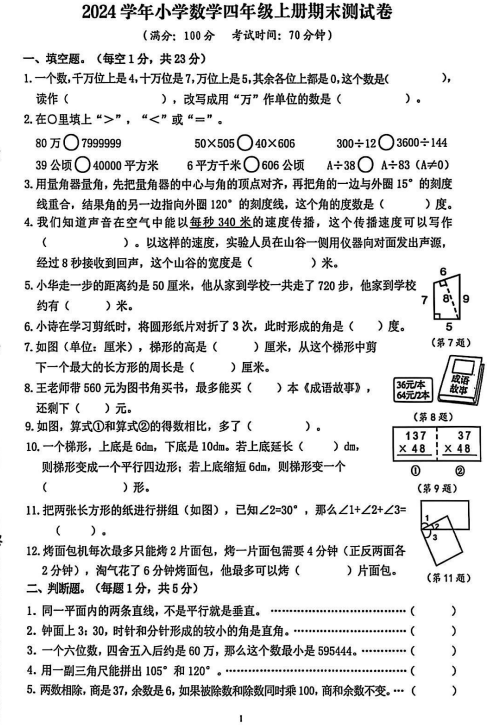 浙江省台州市温岭市2024-2025学年四年级上学期期末考试数学试题 浙江省台州市温岭市2024-2025学年四年级上学期期末考试数学试题