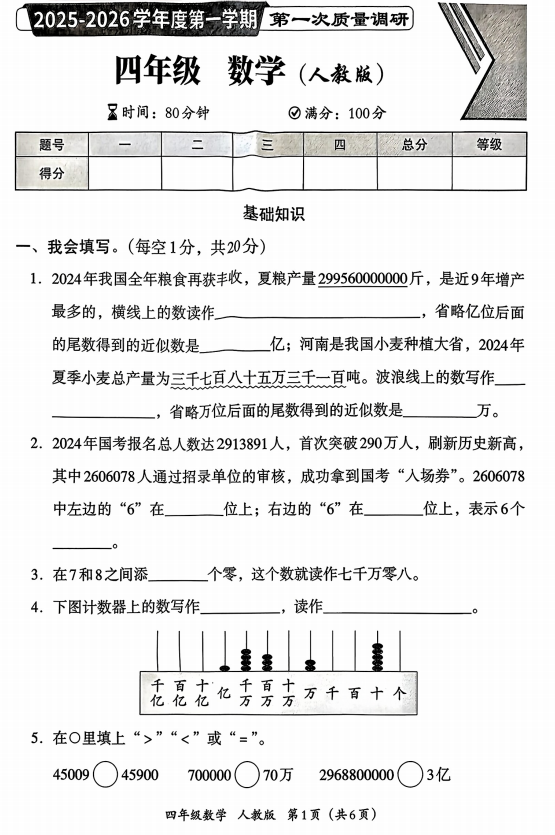 河北省邢台市桥东区南陈村小学2025-2026学年四年级上学期第一次质量调研数学试卷
