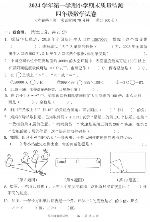 浙江省衢州市江山市2024-2025学年四年级上学期期末考试数学试题