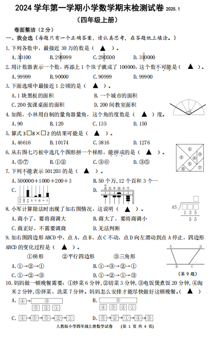 浙江省温州市洞头区2024-2025学年四年级上学期期末考试数学试题 浙江省温州市洞头区2024-2025学年四年级上学期期末考试数学试题